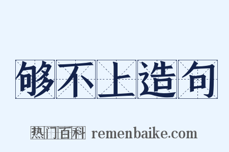 够不上造句是什么意思的图片